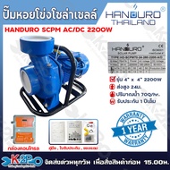 HANDURO ปั๊มหอยโข่ง AC/DC 2200W ท่อน้ำออก 3-4 นิ้ว รับประกัน 1 ปี เต็ม พร้อมอุปกรณ์ในกล่อง ปั๊ม ปั๊ม