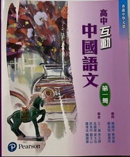 高中互動中國語文第一冊&第二冊