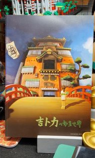 吉卜力的動畫世界 特展 導覽手冊  (宮崎駿)