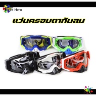 แว่นวิบาก goggles แว่นสกี กันฝุ่น แว่นกันแดด 100% แว่นตากันลมแว่นใส่ขับมอเตอร์ไซค์ แว่นหมวกกันน็อค เลนส์ใส