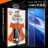 VXTRA 全膠貼合 vivo X50 Pro 5G 3D滿版疏水疏油9H鋼化頂級玻璃膜(黑)