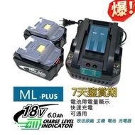 【四季美精選】MD-PLUS 18v 晶片電池  BL1860B 有電量顯示（ 牧田電池 牧田主機 MK-POWER 可