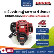 เครื่องตัดหญ้า 4 จังหวะ HONDA GX25 GX35 GX50 ของแท้ - มีให้เลือกหลายรุ่น หัวเครื่องHonda GX25 One