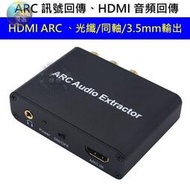  電視 擴大機 的救星 HDMI ARC 訊號回傳 訊號轉換器 、同軸、光纖、AV、3.5mm CEC