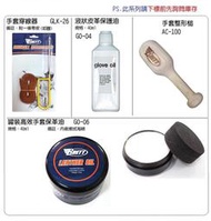 【BRETT 手套配件】手套穿線器GLK-26/液狀皮革保護油GO-04/罐裝高效手套保革油GO-06/手套整形槌