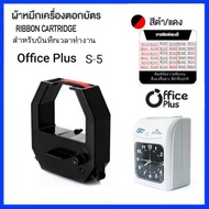 ตลับผ้าหมึกเครื่องตอกบัตร Office plus รุ่น S-5 หมึกสีดำ-แดง