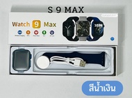 สมาร์ทวอทช์ watch 9 max ขนาดจอ 46 mm. โทรออก รับสายได้ เล่นเกมส์ได้ แถมฟิล์มใส+เคส