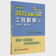 研究所2022試題大補帖【工程數學(3)土木所、環工所】(108~110年試題)[適用臺大、中央、成大、臺科大、中山、交大、北科大研究所考試] 作者：周易