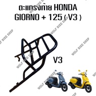 ตะแกรงท้าย ( Rear rack ) Honda Giorno +125 ( V3 )