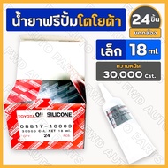 *Box* Free Pump Fluid/Fan TOYOTA Small (18ml.) Viscosity 30 000 Cst (08817-10003) 1 Box (24 Pieces)