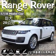 【扭蛋達人】重合金 巨大28公分 Range Rover 世界休旅王者 捷豹荒原路華攬勝休旅車 車模型 (預定特價)