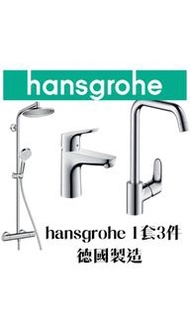 【現貨】 Hansgrohe 雨淋花灑連恆溫水龍頭/面盆水龍頭/廚房水龍頭 1套3件, 德國製造