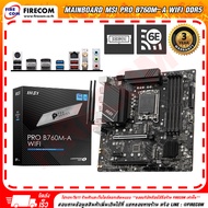 เมนบอร์ด Mainboard MSI Pro B760M-A Wifi DDR5 (Socket 1700) 911-7D99-007 สามารถออกใบกำกับภาษีได้ As t