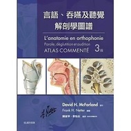 言語、吞嚥及聽覺解剖學圖譜（第三版）