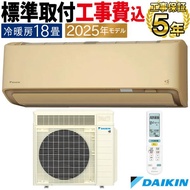 標準取付工事費込 エアコン おもに18畳 ダイキン RXシリーズ うるさらX ベージュ 2025年 冷暖房 快適 節電 単相200V S565ATRP-C-SET