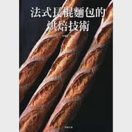 法式長棍麵包的烘焙技術 作者：旭屋出版