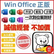 【所有版本不加價】Win11 Win10 Office 2021 2019 2016 365 專業版 家用版 序號 金鑰