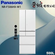 【晉城企業】NR-F506HX-W1 Panasonic國際牌  500L  六門變頻玻璃冰箱