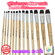 STAR พู่กันทาสี ปากแบน ขนสีดำ 1 ด้าม มีให้เลือกหลายขนาด  ภู่กันทาสี พู่กันแบน พู่กันจีน Paintbrush พ