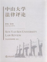 中山大學法律評論-第8卷.第2輯 (新品)
