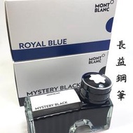 【長益鋼筆】montblanc 萬寶龍 墨水瓶 黑色 藍色 60cc 文件補充墨水 配件