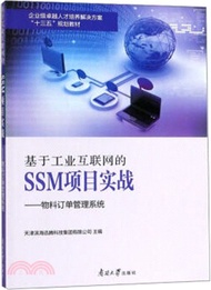 基於工業互聯網的SSM項目實戰：物料訂單管理系統（簡體書）