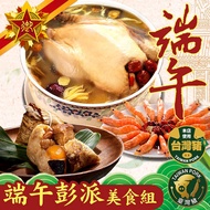 預購 五星御廚 養身宴-端午彭派美食組(野焰栗子黃金粽10顆、香菇雞湯1份、紹興醉大蝦1份)