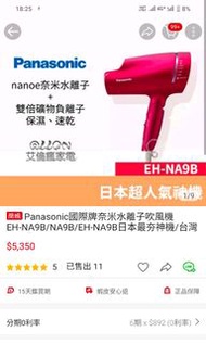 New新上架！桃粉色日本型號當初購入時台灣無此型PANASONIC國際牌吹風機 EH-CNA9B日本最夯神機 速乾 髮質提升