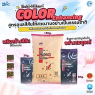 Saki-Hikari Color Enhancing อาหารปลาคาร์พเร่งสี เม็ด (ML)  สำหรับปลาคาร์ป ระดับประกวด ช่วยเร่งสีส่วน