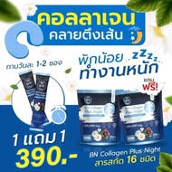 โปร 1 แถม 1 BN Plus Night คอลลาเจน ช่วยเรื่องหลับสบาย การพักผ่อน ดูแลผิว เล็บ กระดูก ผู้ใหญ่