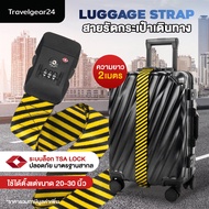 TravelGear24 สายรัดกระเป๋าเดินทาง 2 เมตร TSA สายรัดกระเป๋า พร้อมรหัสล็อก สำหรับกระเป๋าเดินทาง 20 - 30 นิ้ว Travel Luggage Suitcase Strap - XA0012