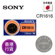 香港行貨日本製造SONY - CR1616 3V 紐扣電池 電餠 電芯 鋰電池