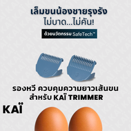 KAI Grooming Comb Set หัวรองหวี สีฟ้า สำหรับ KAÏ Trimmer เบอร์ 1.5 และ เบอร์ 3