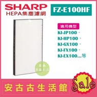 (現貨！)日本 夏普SHARP【FZ-E100HF】HEPA集塵濾網 日本原廠 KI-EX100 KI-FX100