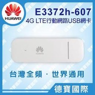 ＊鼎強數位館＊HUAWEI 華為 E3372-607 4G LTE USB行動網卡,4G USB網卡(展碁公司貨)