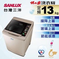 SANLUX台灣三洋 13公斤 定頻直立式洗衣機 SW-13NS6A 上蓋開啟省力/下降緩衝雙向裝置