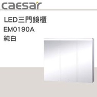 露天IMT 凱撒LED三門鏡櫃EM0190A (純白)