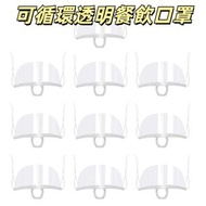 10個/包 廚師專用防塵防口水面罩 可循環透明餐飲口罩 廚師防霧防唾沫塑料口罩 透明餐飲口罩 防護口罩（opp袋裝）