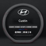 現貨 Hyundai Custin真皮方向盤套 四季通方向盤保護套 汽車把套 Custin 配件 速發