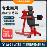 【快速出貨】肩部三角肌訓練器掛片系列健身房專用商用練肩器材側平舉