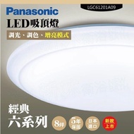 【Panasonic 國際牌】 LED吸頂燈-六系列-經典-LGC61201A09(日本製造、原廠保固、調光調色、增亮模式)