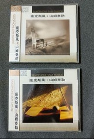 CD收藏--山姆泰勒薩克斯風CD專輯 全新品