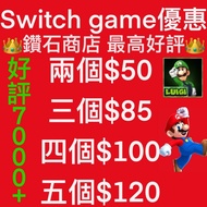 Carousell唯一合法商店❗好評7000 switch 遊戲😆Carousell實名認證鑽石商店💎❗Nintendo Switch Game 任天堂 多買多優惠 switch game Eshop 下載 性價比最高玩法❗超平價玩轉Switch Game 聖誕大特價 買六送一❗