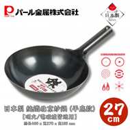 PEARL METAL - 日本製 純鐵北京炒鑊 (平底) -27cm【明火/電磁爐皆適用】｜中華鐵鍋｜鐵鑊