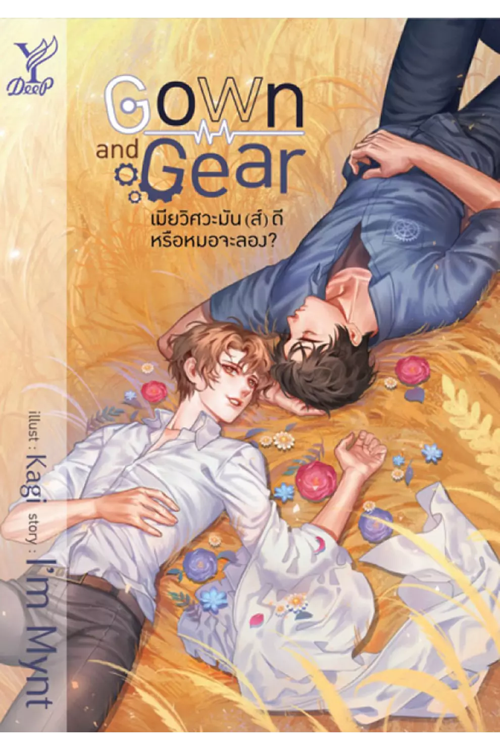 Gown and Gear เมียวิศวะมันส์ดี หรือหมอจะลอง? (PDF)