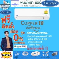 แอร์ใหม2022 !!! แอร์บ้านถูกติดตั้งฟรี แอร์บ้านติดผนังแอร์ แอร์CARRIER (แคเรียร์) รุ่น Copper 10 Inverter New2022 R-32 ติดแอร์บ้าน แอร์ราคาถูกติดตั้งด่วน