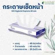 กระดาษเช็ดหน้า BJC Hygienist Supreme 60 แผ่น แผ่นยาว