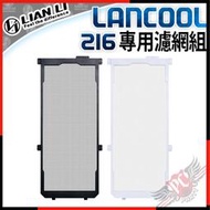 [ PCPARTY ] 聯力 LIAN LI LAN216-2X LAN216-2W LANCOOL216 專用濾網組