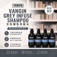 VANGIN Grey Infuse Shampoo 灰色補色洗髮水 300ml 護色洗髮水 鎖色洗頭水 補色洗頭水 護色洗頭水 紅色洗頭水 粉紅色洗頭水 紫色洗頭水 藍色洗頭水 綠色洗頭水 灰色洗頭