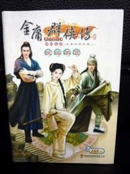 <電玩攻略> 金庸群俠傳武林秘笈   /   智冠出版